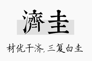 济圭名字的寓意及含义