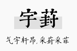 宇葑名字的寓意及含义