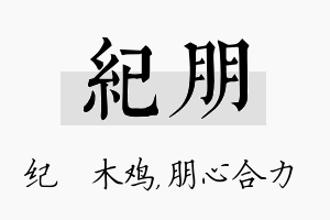 纪朋名字的寓意及含义