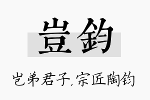 岂钧名字的寓意及含义