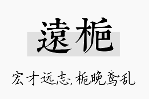 远栀名字的寓意及含义