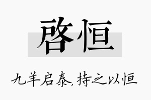 启恒名字的寓意及含义