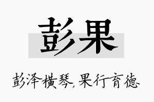 彭果名字的寓意及含义