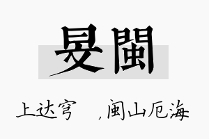 旻闽名字的寓意及含义