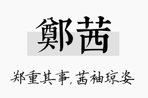 郑茜名字的寓意及含义