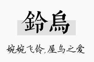 铃乌名字的寓意及含义