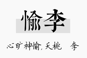 愉李名字的寓意及含义