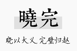 晓完名字的寓意及含义