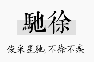 驰徐名字的寓意及含义