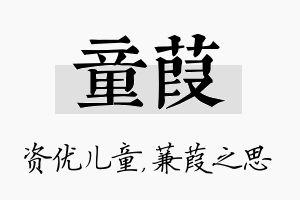 童葭名字的寓意及含义