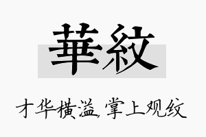 华纹名字的寓意及含义