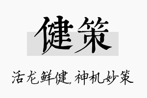 健策名字的寓意及含义