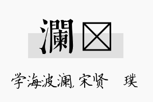 澜琎名字的寓意及含义