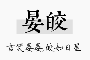 晏皎名字的寓意及含义