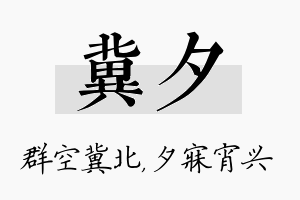 冀夕名字的寓意及含义