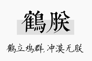 鹤朕名字的寓意及含义