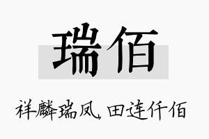 瑞佰名字的寓意及含义