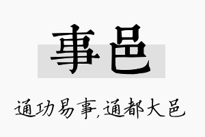 事邑名字的寓意及含义