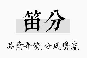 笛分名字的寓意及含义