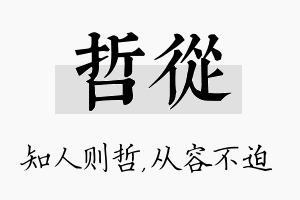 哲从名字的寓意及含义