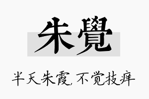 朱觉名字的寓意及含义