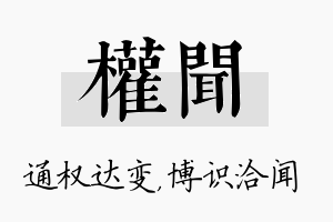 权闻名字的寓意及含义