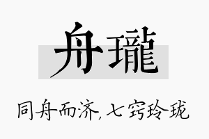 舟珑名字的寓意及含义