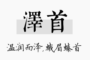 泽首名字的寓意及含义