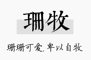 珊牧名字的寓意及含义