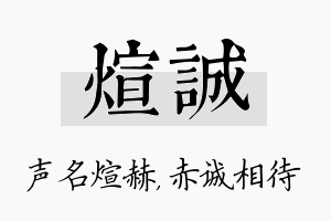 煊诚名字的寓意及含义