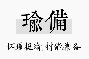 瑜备名字的寓意及含义