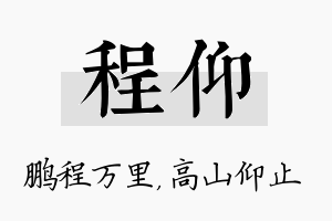 程仰名字的寓意及含义