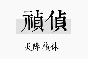 祯侦名字的寓意及含义