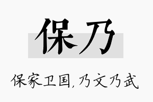 保乃名字的寓意及含义