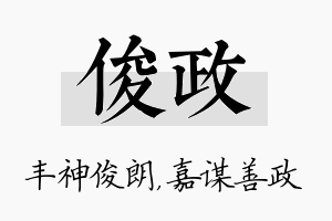 俊政名字的寓意及含义