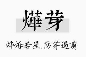 烨芽名字的寓意及含义