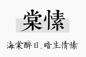 棠愫名字的寓意及含义