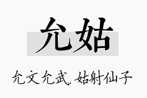 允姑名字的寓意及含义