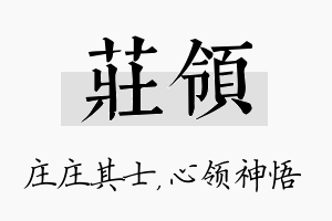 庄领名字的寓意及含义