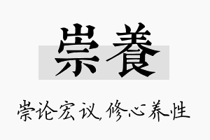 崇养名字的寓意及含义