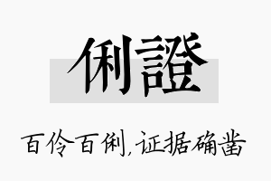 俐证名字的寓意及含义