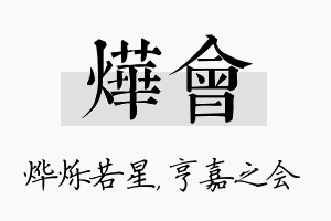 烨会名字的寓意及含义