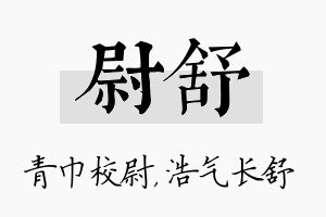 尉舒名字的寓意及含义