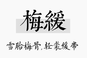 梅缓名字的寓意及含义