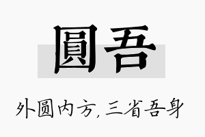 圆吾名字的寓意及含义