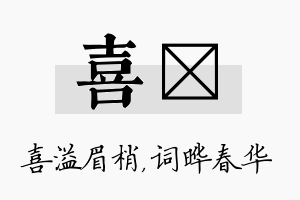 喜晔名字的寓意及含义