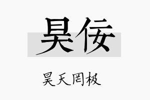 昊佞名字的寓意及含义