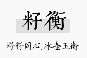 籽衡名字的寓意及含义