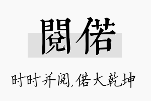 阅偌名字的寓意及含义