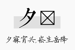 夕崧名字的寓意及含义